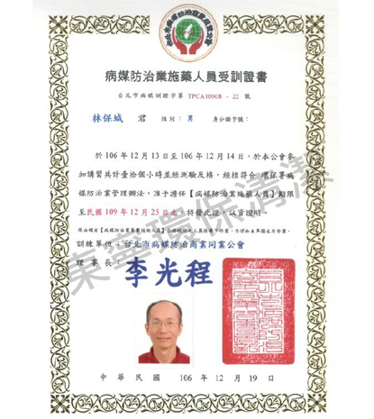 病媒防治施藥人員