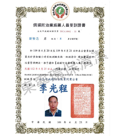 病媒防治施藥人員