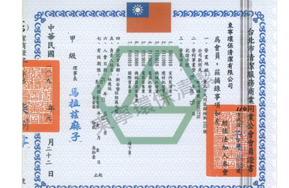 台北市清潔公會會員證